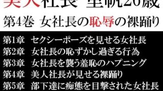 d 617272pl 320x180 - 美人社長 里帆26歳 第4巻 女社長の恥辱の裸踊り【海老沢  薫】