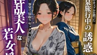 d 617403pl 320x180 - 温泉旅行中の誘惑  淫乱美人な若女将【スターブックス】