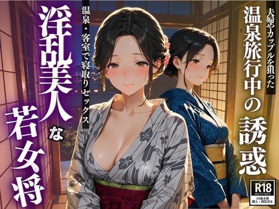 d 617403pl - 温泉旅行中の誘惑  淫乱美人な若女将【スターブックス】