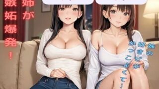 d 617457pl 320x180 - 〜姉のミツキが妹の彼氏に大嫉妬！嫉妬に狂い、おっぱい誘惑！彼氏も耐え切れず大乱交〜【no’shi】