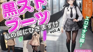 d 617535pl 320x180 - 黒ストブーツ、私の脚にひざまずけ vol.4【あらぶるま18＋（二次元）】