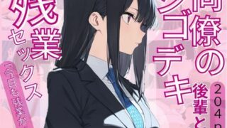d 617543pl 320x180 - 同僚のシゴデキ後輩と残業セックス【じゃこんにゃく】
