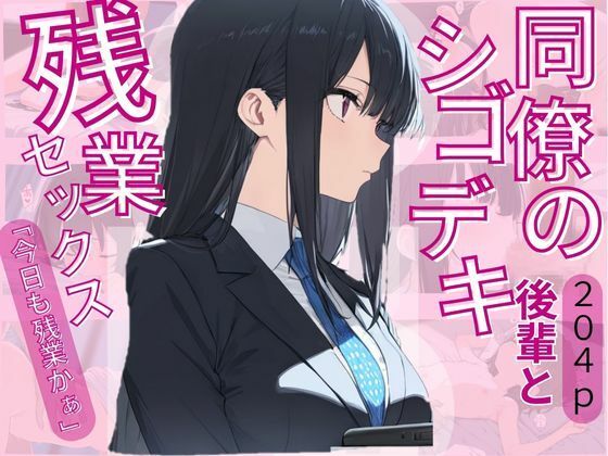 d 617543pl - 同僚のシゴデキ後輩と残業セックス【じゃこんにゃく】