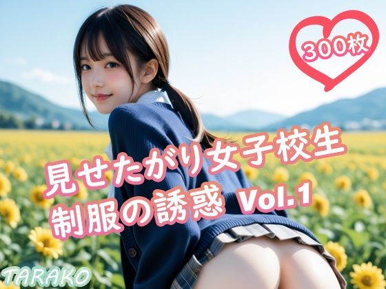 d 617579pl - 見せたがり女子校生 制服の誘惑 Vol.1【TARAKO】