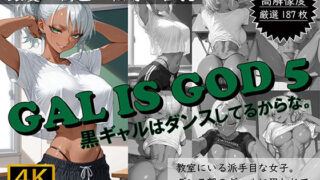 d 617655pl 320x180 - GAL IS GOD5 〜黒ギャルはダンスしてるからな。〜【おすそわけ屋】