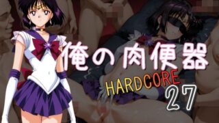d 617663pl 320x180 - 俺の肉便器  HARDCORE27【Cべに】