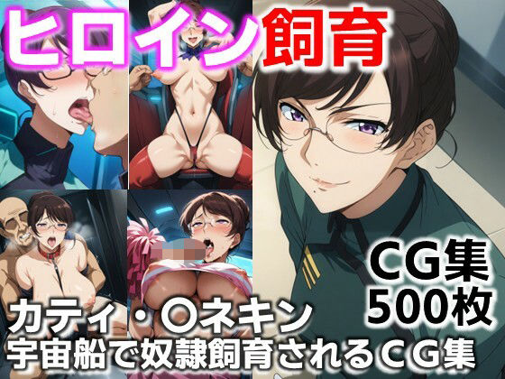d 617707pl - ヒロイン飼育  カティ・〇ネキン  宇宙船で奴●化飼育されるCG集【C.C.WORKS】