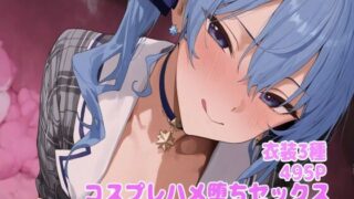 d 617754pl 320x180 - コスプレハメ堕ちセックス -星◯すい◯い編-【堕とし部屋】