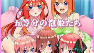 d 617756pl 320x180 - 五等分の泡姫たち 〜ソープランドのエッチな花嫁たちがたっぷりご奉仕〜【ぬきのすけ】