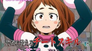 d 617771pl 320x180 - 俺だけ使えるチート個性でお茶子を犯し倒す件【しんくろん】