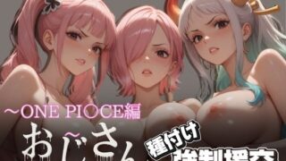 d 617814pl 320x180 - オジサンと種付け強●援交〜ONE PI〇CE編〜【とりぷるプレイ】