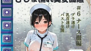 d 617829pl 320x180 - びしょ濡れ美女図鑑 ＃6 ナース服編【ももいろクレヨン】