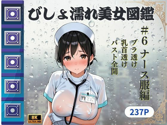 d 617829pl - びしょ濡れ美女図鑑 ＃6 ナース服編【ももいろクレヨン】