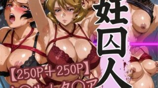 d 617832pl 320x180 - 妊囚人 ナ◯ル＋タ◯ア【パイパイロット】