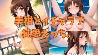 d 617899pl 320x180 - 美柑とイチャラブ純愛えっち。【2D-dream】