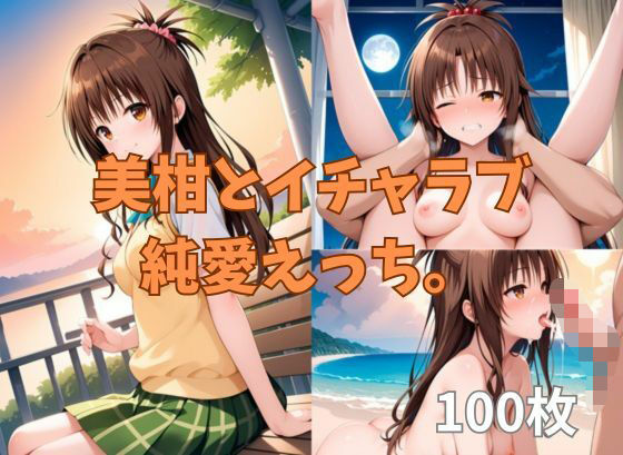 d 617899pl - 美柑とイチャラブ純愛えっち。【2D-dream】