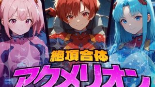 d 617941pl 320x180 - 絶頂合体  アクメリオン【フワガールズ】