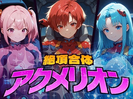 d 617941pl - 絶頂合体  アクメリオン【フワガールズ】