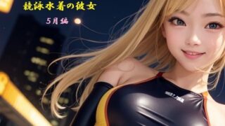 d 617944pl 320x180 - 日々是競泳水着の彼女【5月】【バスターデュエル】