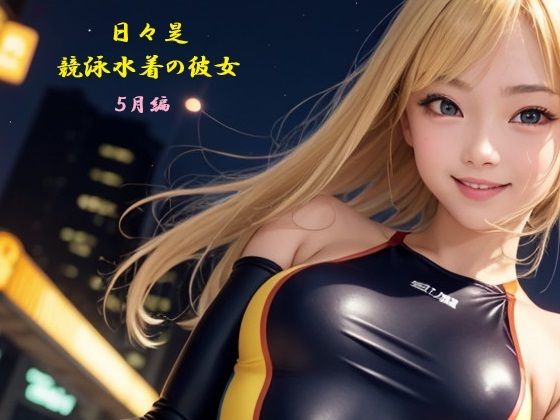 d 617944pl - 日々是競泳水着の彼女【5月】【バスターデュエル】