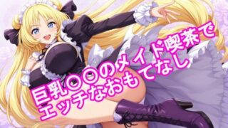 d 617965pl 320x180 - 巨乳〇〇のメイド喫茶でエッチなおもてなし【kurara natu】