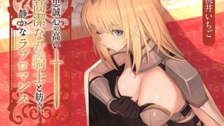 d 617982pl 320x180 - 【本格ドラマCD】忠誠心の高い高潔な女騎士と紡ぐ、静かなラブロマンス  序章〜貴方だけに見せる、騎士の素顔〜【あいらぶメイド】