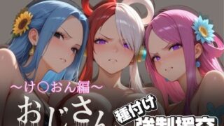 d 617984pl 320x180 - オジサンと種付け強●援交〜ONE PI〇CE編 2〜【とりぷるプレイ】