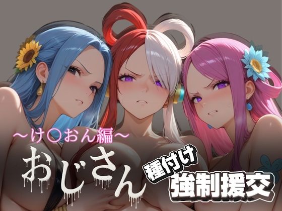d 617984pl - オジサンと種付け強●援交〜ONE PI〇CE編 2〜【とりぷるプレイ】