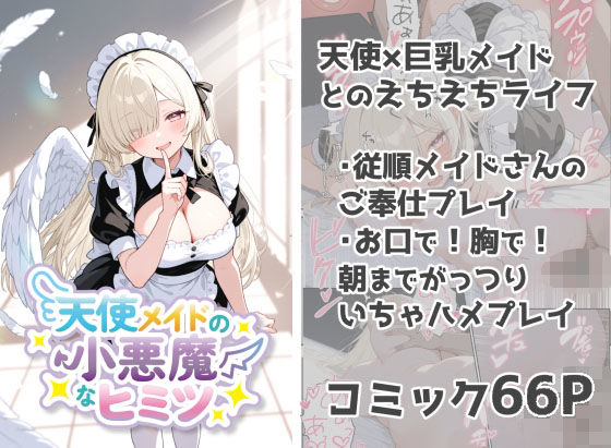 d 618035pl - 天使メイドの小悪魔なヒミツ【しずのり】