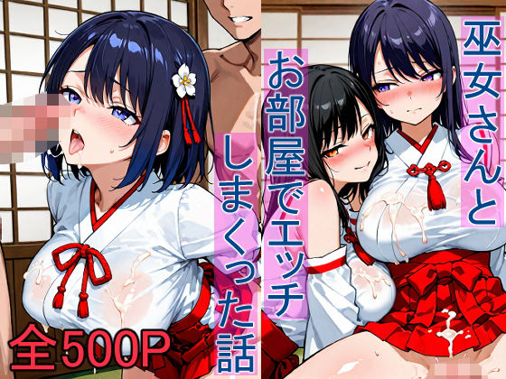 d 618070pl - 巫女さんとお部屋でエッチしまくった話【ねここ】