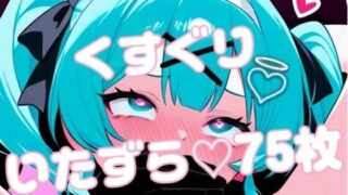 d 618082pl 320x180 - ラビットホール初音ミクがえっちないたずらされまくる写真集【サバAIいらすと販売自販機】