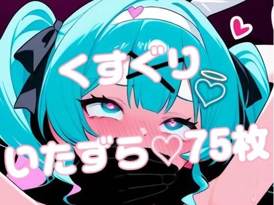 d 618082pl - ラビットホール初音ミクがえっちないたずらされまくる写真集【サバAIいらすと販売自販機】