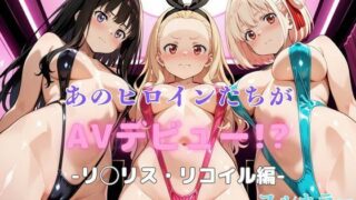 d 618113pl 320x180 - あのヒロインたちがAVデビュー！？リ◯リス・リコイル編【リトルパラダイス】