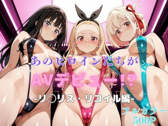 d 618113pl - あのヒロインたちがAVデビュー！？リ◯リス・リコイル編【リトルパラダイス】