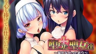 d 618121pl 320x180 - 堕ちた聖女達〜届かなかった祈り〜【アパタイト】