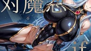 d 618211pl 320x180 - 強々 対魔忍 if【Hentao】