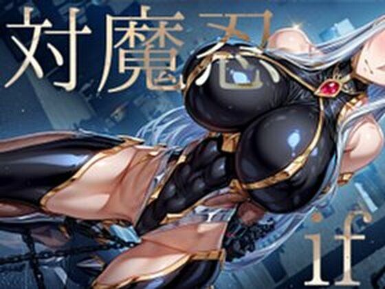 d 618211pl - 強々 対魔忍 if【Hentao】