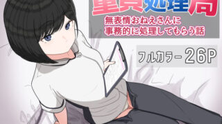 d 618257pl 320x180 - 童貞処理局  無表情おねえさんに事務的に処理してもらう話【クヌギの家】
