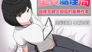 d 618266pl 320x180 - 童貞處理局 與撲克臉大姐姐的業務性愛【クヌギの家】