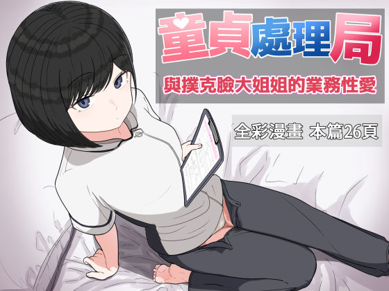 d 618266pl - 童貞處理局 與撲克臉大姐姐的業務性愛【クヌギの家】