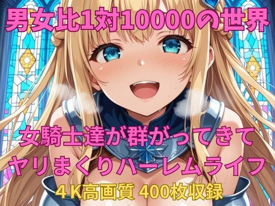 d 618299pl - 男女比1対10000の世界 女騎士達とセックスし放題でちんぽが乾く暇もないヤリ放題ハーレムライフ！！【TailorFetiAI-Pix】