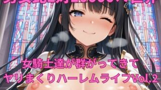 d 618304pl 320x180 - 男女比1対10000の世界 女騎士達とセックスし放題でちんぽが乾く暇もないヤリ放題ハーレムライフ！！Vol.2【TailorFetiAI-Pix】