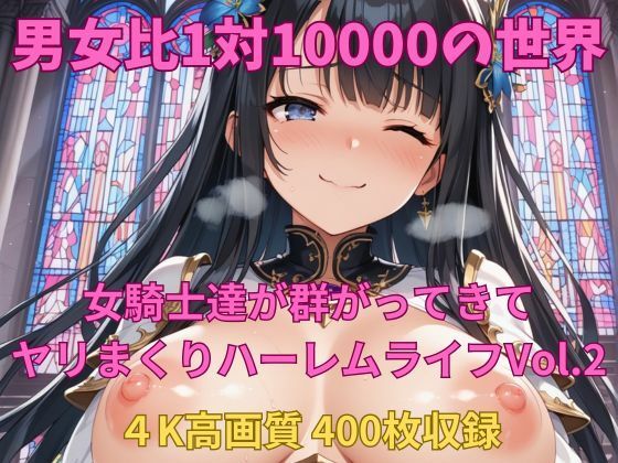 d 618304pl - 男女比1対10000の世界 女騎士達とセックスし放題でちんぽが乾く暇もないヤリ放題ハーレムライフ！！Vol.2【TailorFetiAI-Pix】