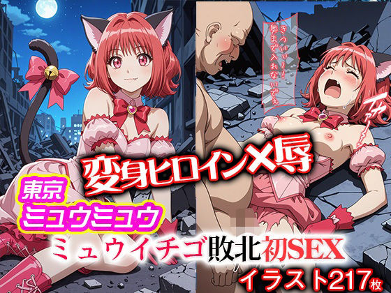 d 618309pl - 変身ヒロイン×辱 東京ミュウ●ュウ イチゴ敗北初セックス【ライトフィニッシュ】