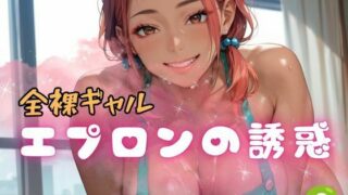 d 618325pl 320x180 - 全裸ギャル エプロンの誘惑2【ぷりぷりケッツ】
