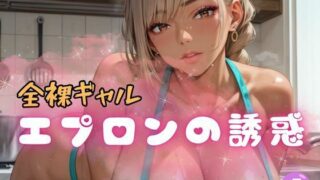d 618330pl 320x180 - 全裸ギャル エプロンの誘惑5【ぷりぷりケッツ】