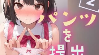 d 618342pl 320x180 - パンツを提出2【くやしこ（悔しいけどシコシコ）】
