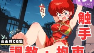 d 618351pl 320x180 - 【調教・拘束・触手】早●女 乱馬【あめ玉くらぶ】