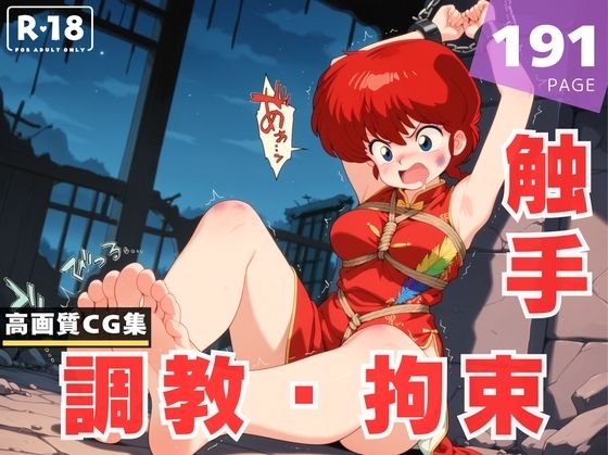 d 618351pl - 【調教・拘束・触手】早●女 乱馬【あめ玉くらぶ】