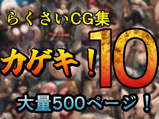 d 618372pl - カゲキ！10 らくさいCG集【らくさい】